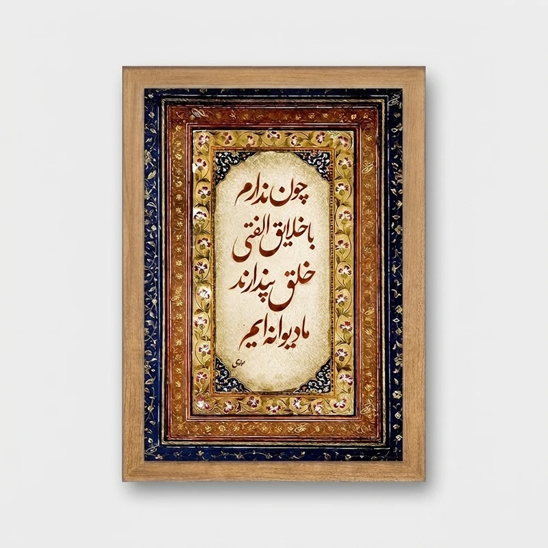 تابلو خندالو مدل شعر مولوی کد F5052