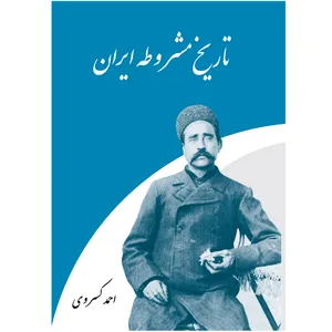 کتاب تاریخ مشروطه ایران اثر احمد کسروی انتشارات اختر