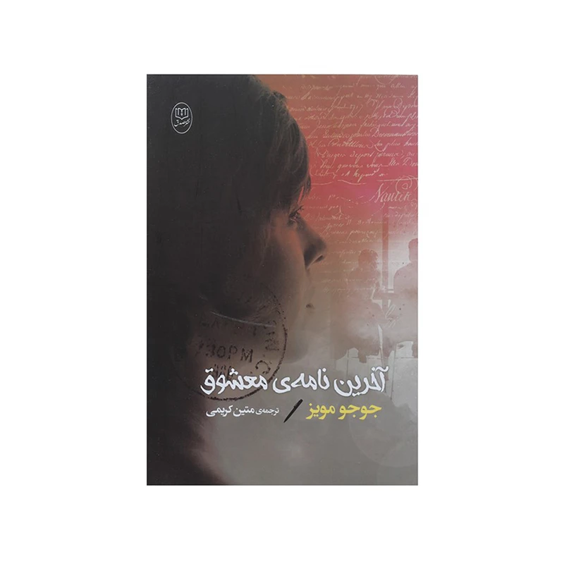 کتاب آخرین نامه ی معشوق اثر جوجو مویز