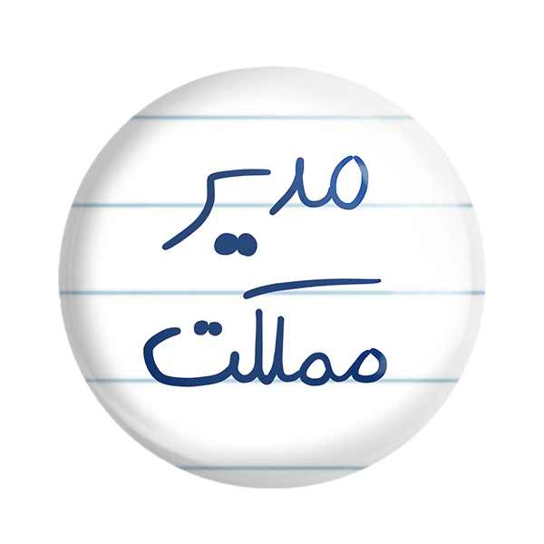 مگنت خندالو طرح مدیر مملکت کد 5800