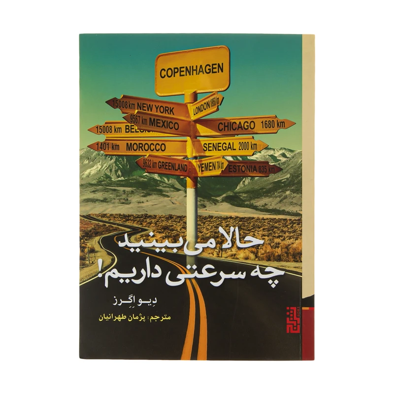 کتاب حالا می بینید چه سرعتی داریم! اثر دیو اگرز نشر برج