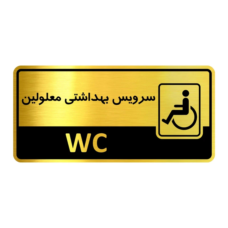 تابلو راهنما آژنگ طرح سرویس بهداشتی معلولین کدof-15