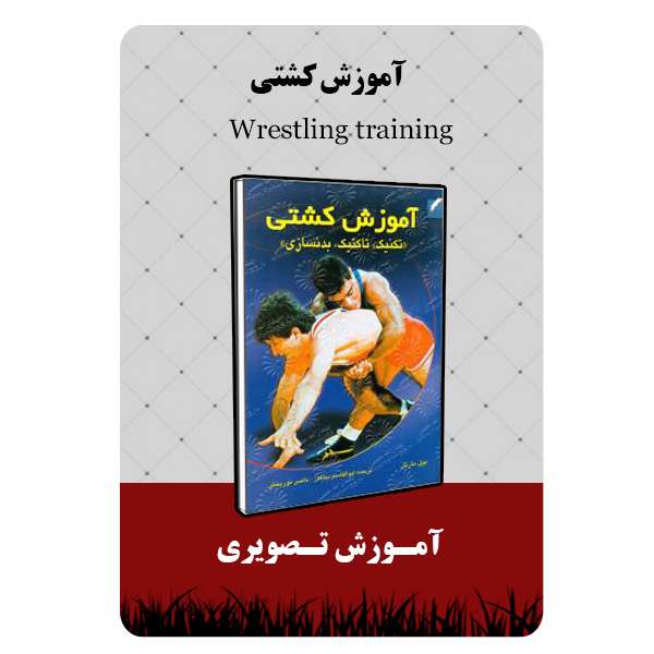 ویدئو آموزش ورزش کشتی نشر مبتکران ویدئو آموزش ورزش کشتی نشر مبتکران