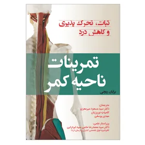 کتاب تمرینات ناحیه کمر: ثبات، تحرک‌ پذیری و کاهش درد اثر برایان ریچی انتشارات فرهنگ رسا
