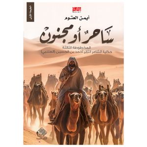 کتاب ساحر او مجنون اثر ایمن العتوم انتشارات کتاب قاصدک