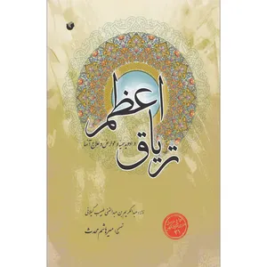 کتاب تریاق اعظم اثر عبدالکریم بن عبدالغنی طبیب گیلانی انتشارات سفیراردهال