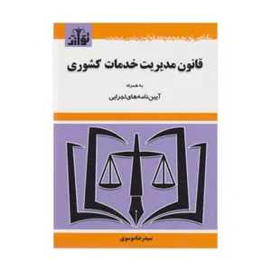 کتاب قانون مدیریت خدمات کشوری اثر سیدرضا موسوی انتشارات هزاررنگ