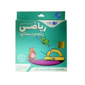 ویدئو آموزش مفهومی ریاضی پنجم دبستان انتشارات رهپویان دانش و اندیشه