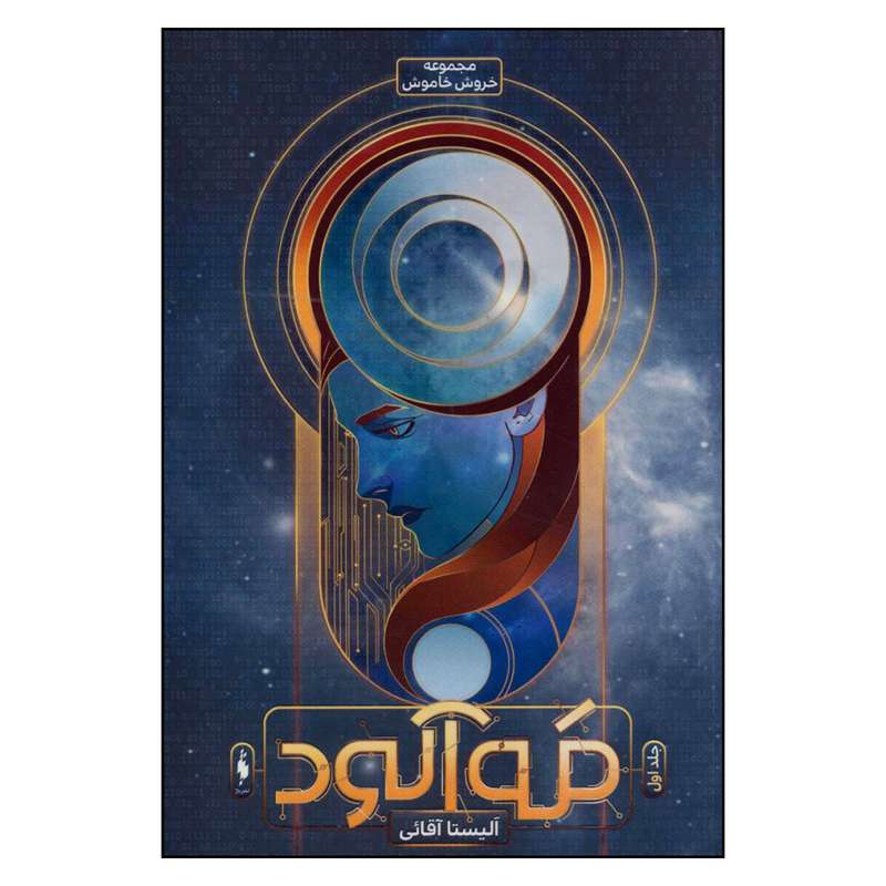 کتاب خروش خاموش مه‌ آلود اثر الیستا آقائی نشر باژ