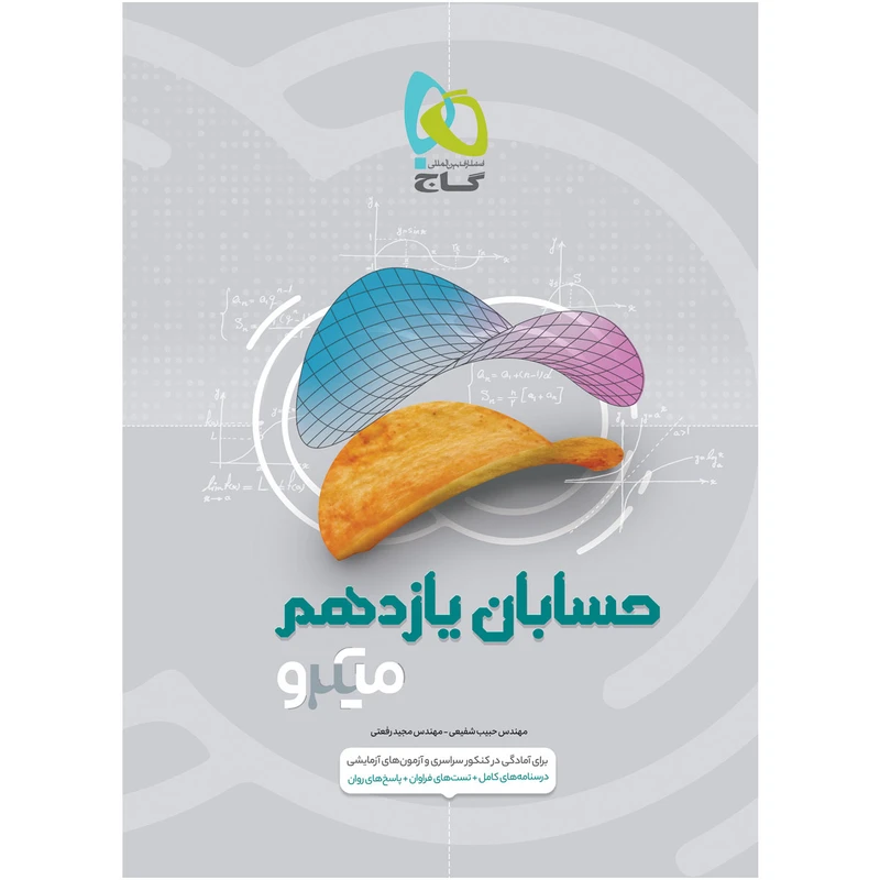 کتاب حسابان یازدهم ریاضی سری میکرو طبقه بندی اثر حبیب شفیعی و مجید رفعتی انتشارات بین المللی گاج
