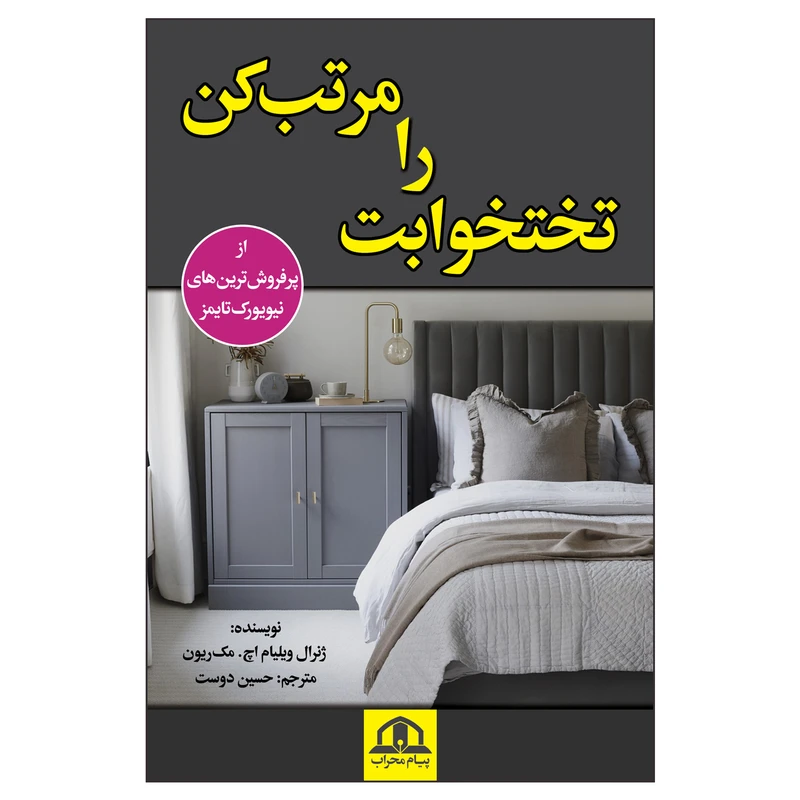 کتاب تختخوابت را مرتب کن اثر ویلیام اچ.مک‌ریون انتشارات پیام محراب