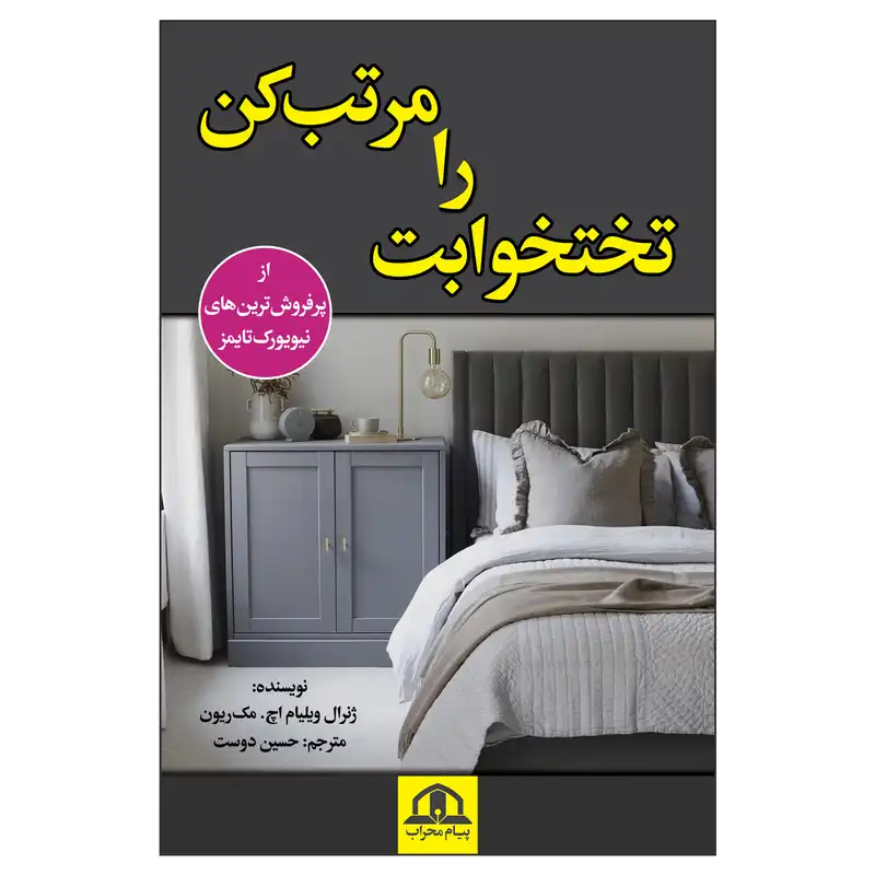 کتاب تختخوابت را مرتب کن اثر ویلیام اچ.مکریون انتشارات پیام محراب