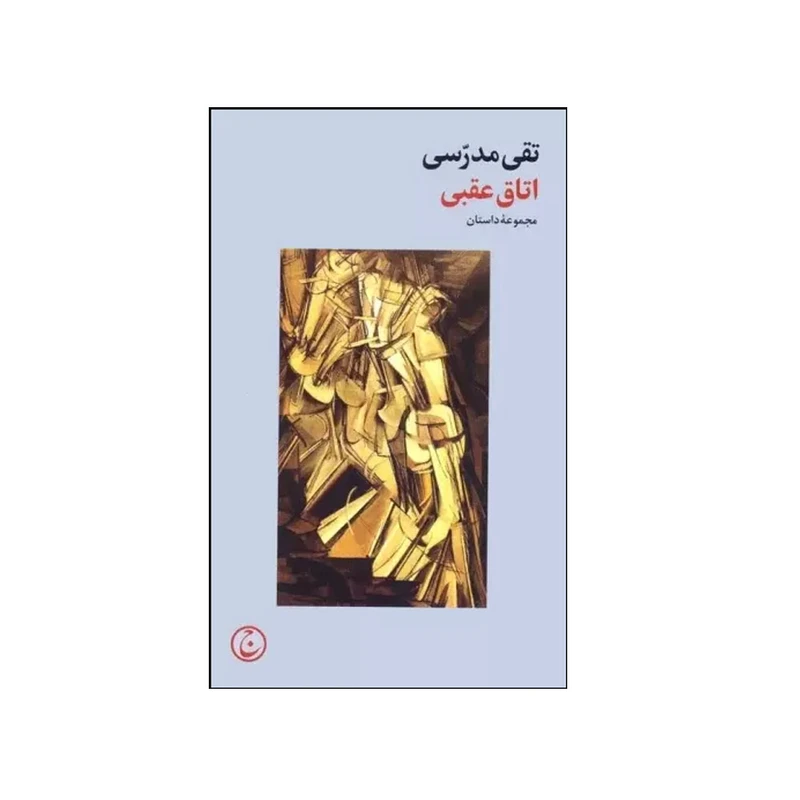 کتاب اتاق عقبی اثر تقی مدرسی نشر فرهنگ جاوید چاپ 1