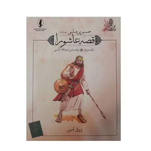 کتاب قصه عاشورا پایمردی اثر پرویز امینی انتشارات وزیر 