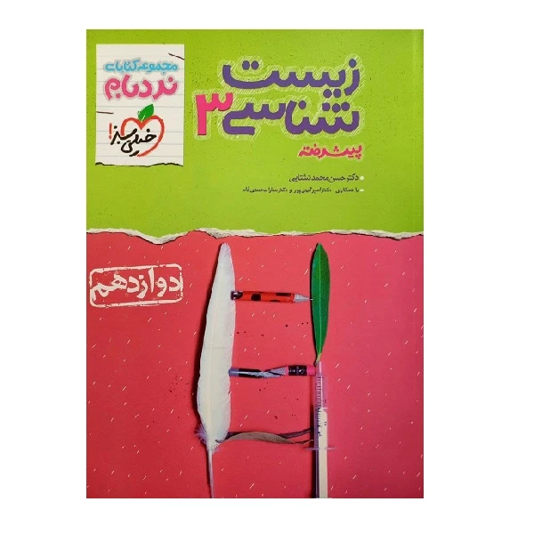 کتاب زیست شناسی نردبام دوازدهم اثر جمعی از نویسندگان انتشارات خیلی سبز