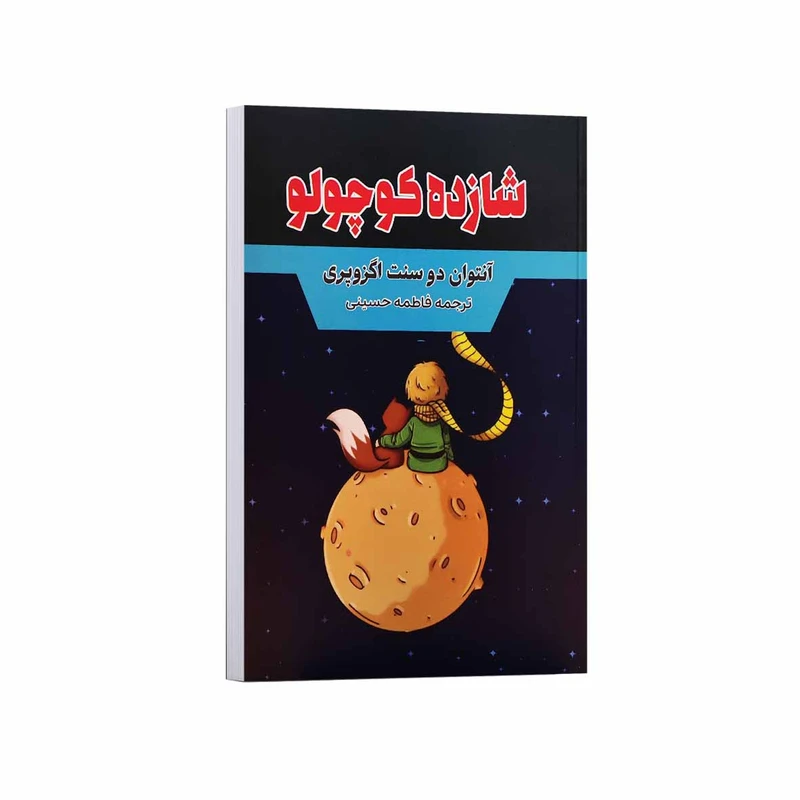 کتاب شازده کوچولو اثر آنتوان دوسنت اگزوپری ترجمه فاطمه حسینی انتشارات آراستگان