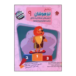 کتاب جامع تیزهوشان نهم آزمون های مرحله ای و جامع برگزیده ها و شبیه ساز ها اثر جمعی از نویسندگان انتشارات مبتکران