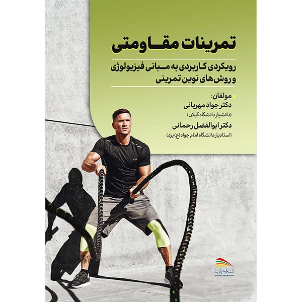 کتاب تمرینات مقاومتی؛ رویکردی کاربردی به مبانی فیزیولوژی و روش‌های نوین تمرینی اثر دکتر جواد مهربانی و دکتر ابوالفضل رحمانی انتشارات پادینا 
