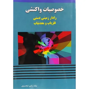 کتاب خصوصیات واکنشی رادار زمینی دستی فلزیاب و معدنیاب اثر رامین کیخسروی انتشارات نیک اندیشان تدبیر