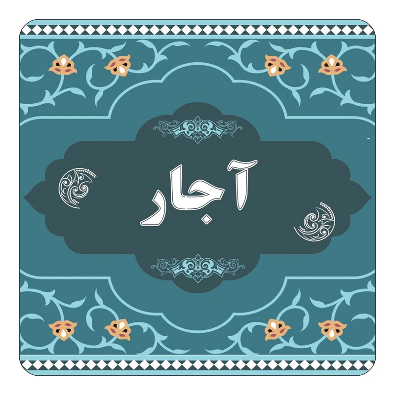 مگنت کاکتی مدل اسم آجار کد mn67952