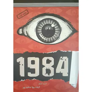کتاب 1984 اثر جورج اورول انتشارات مظفر