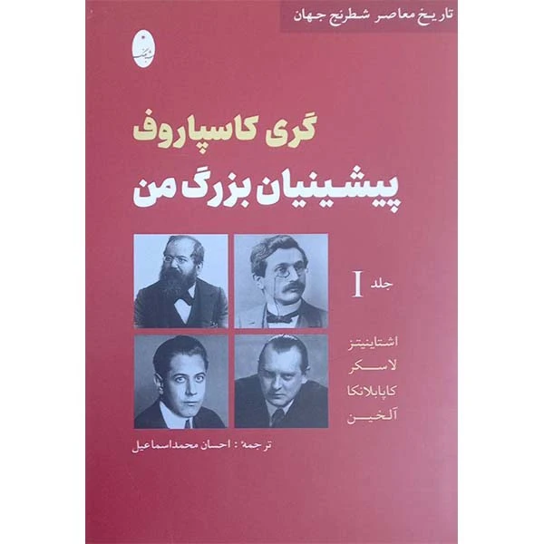 کتاب تاریخ معاصر شطرنج جهان جلد اول گری کاسپاروف پشتیبان بزرگ من اثر اشتاینیتز و لاسکر و کاپابلانکا و آلخین انتشارات شباهنگ