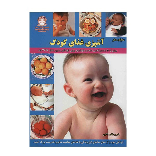 کتاب دنیای هنر آشپزی غذای کودک