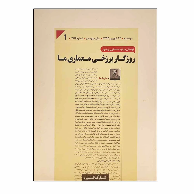 کتاب روزگار برزخی معماری ما اثر علی عطا انتشارات شهرسازی کسری