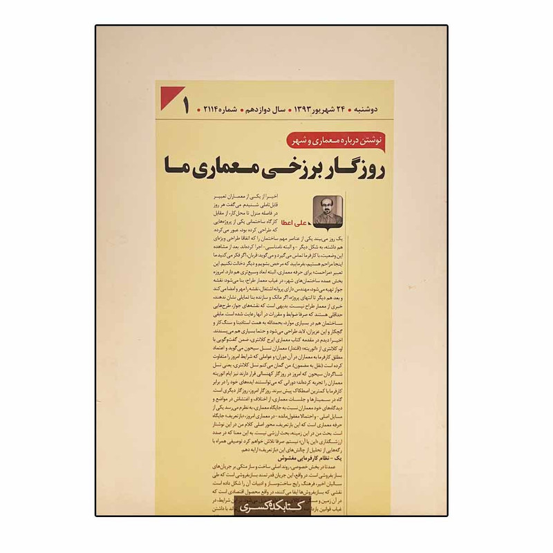 کتاب روزگار برزخی معماری ما اثر علی عطا انتشارات شهرسازی کسری