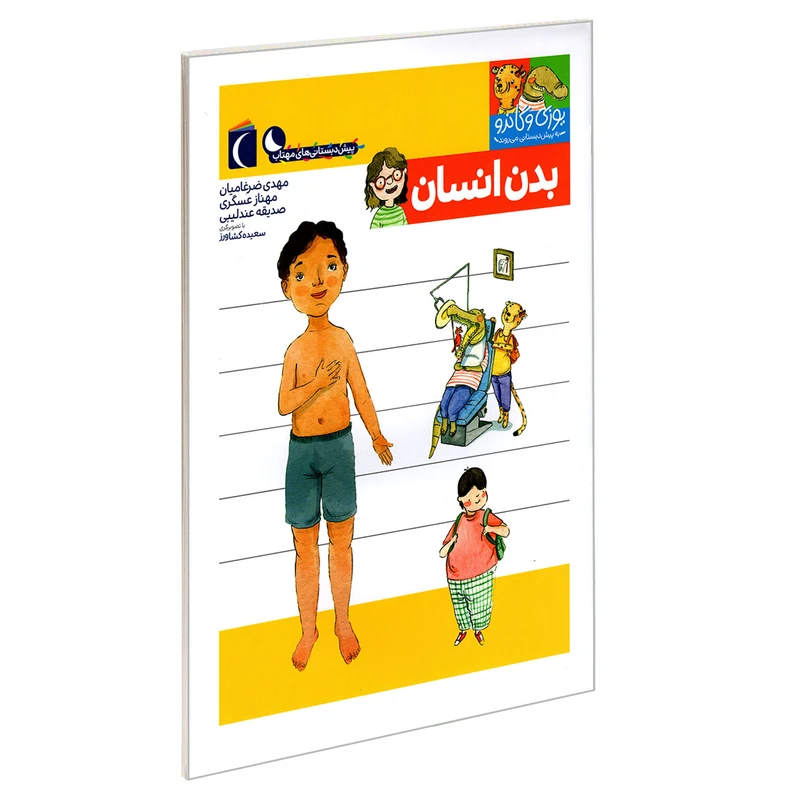 کتاب یوزی و گاندو به پیش دبستانی می روند؛ بدن انسان اثر جمعی از نویسندگان نشر محراب قلم