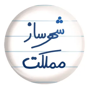 پیکسل خندالو طرح شهرساز مملکت کد 5621 مدل بزرگ