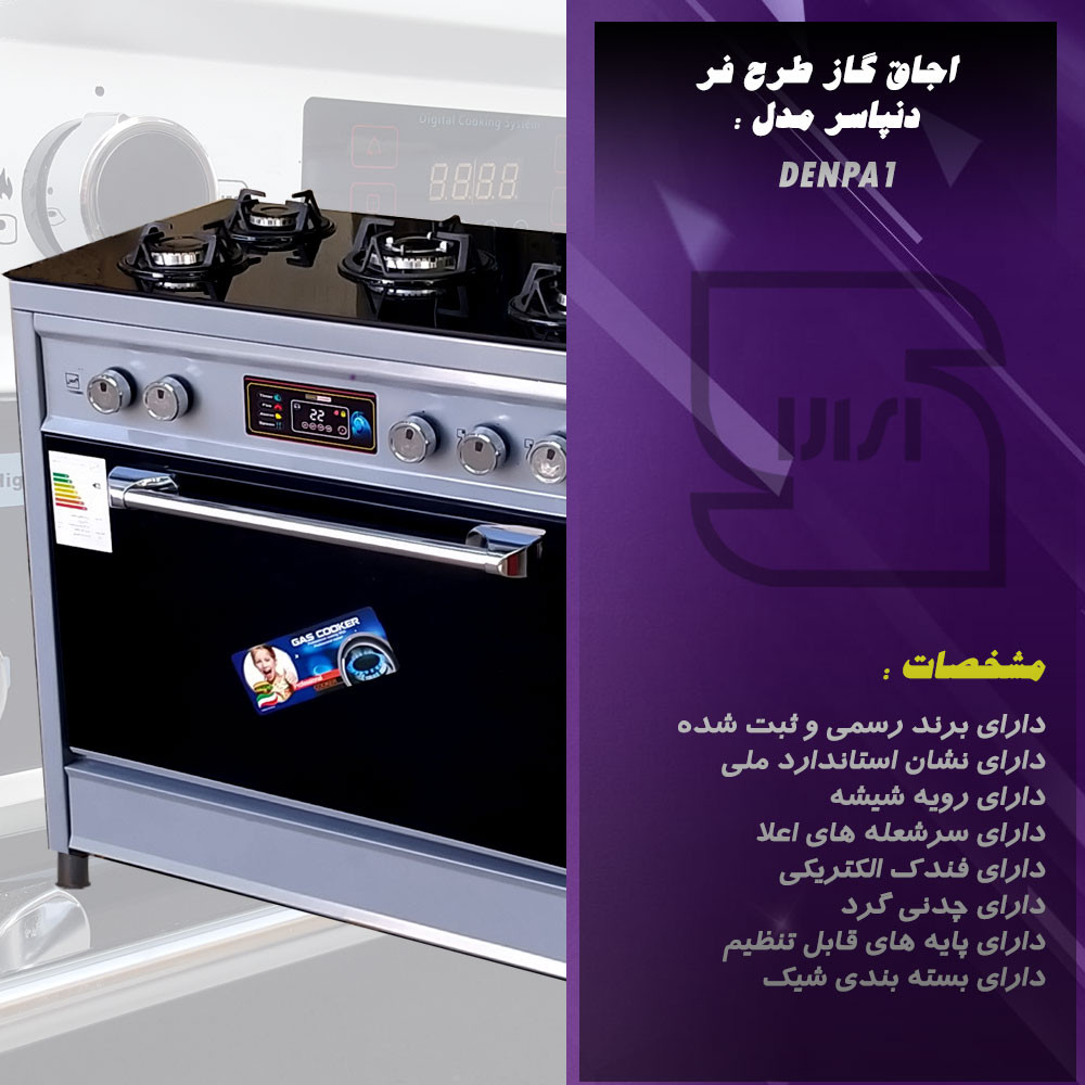 اجاق گاز دنپاسر مدل denPA1 اجاق گاز دنپاسر مدل denPA1