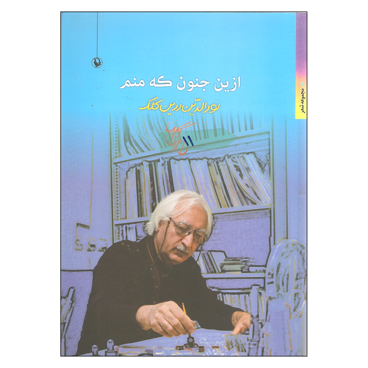کتاب ازین جنون که منم اثر نورالدین زرین کلک انتشارات مروارید