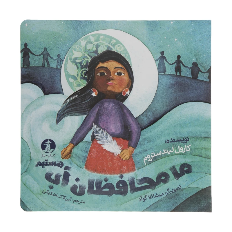 کتاب ما محافظان آب هستیم اثر کارول لیندستروم نشر میلکان 