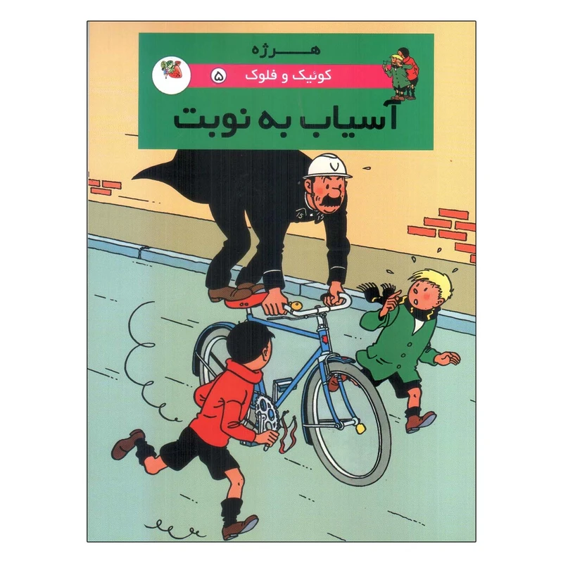 کتاب کوئیک و فلوک  آسیاب به نوبت اثر هرژه انتشارات سایه گستر جلد 5