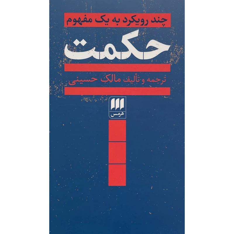 کتاب چند رويكرد به يک مفهوم حكمت اثر مالک حسينی انتشارات هرمس