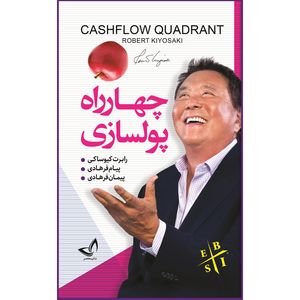 کتاب چهار راه پولسازی اثر رابرت کیوساکی ترجمه پیام فرهادی پیمان فرهادی انتشارات ندای معاصر