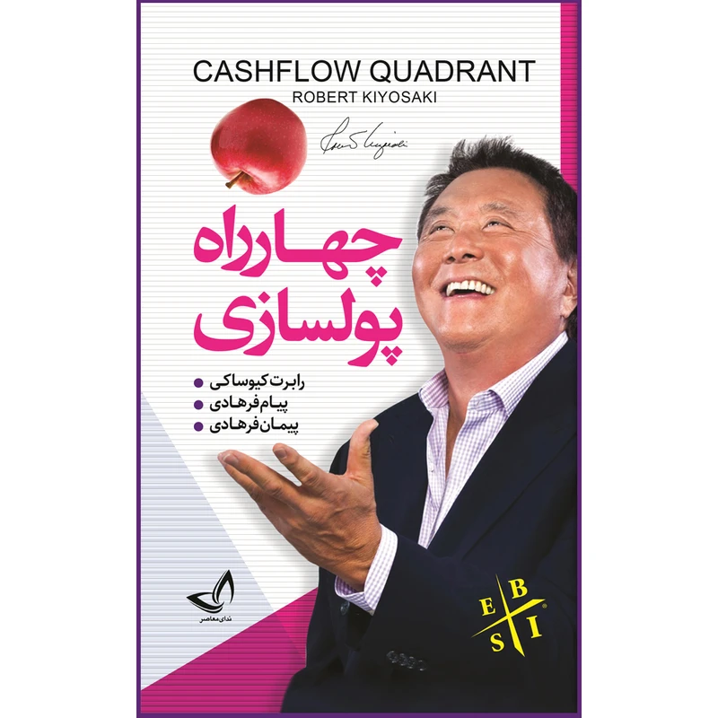 کتاب چهار راه پولسازی اثر رابرت کیوساکی ترجمه پیام فرهادی پیمان فرهادی انتشارات ندای معاصر