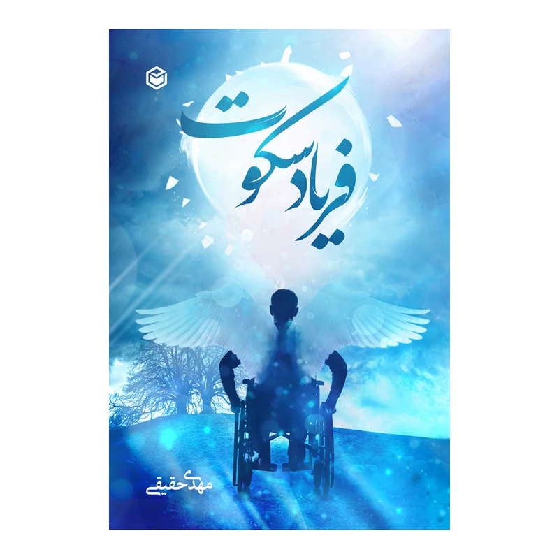 کتاب فریاد سکوت اثر مهدی حقیقی نشر متخصصان