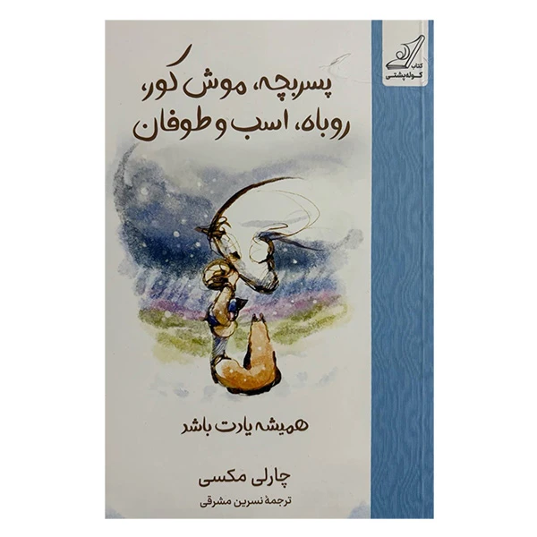 کتاب پسربچه، موش كور، روباه اسب طوفان اثر چارلي مكسي ترجمه نسرين مشرقی انتشارات كوله پشتي