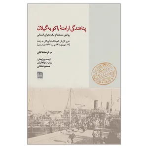 کتاب پناهندگی ارامنۀ باکو به گیلان اثر م. درساهاکیان انتشارات فرهنگ الیلیا