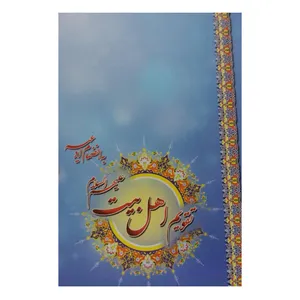 تقویم جیبی سال 1401 مدل اهل بیت کد 202 