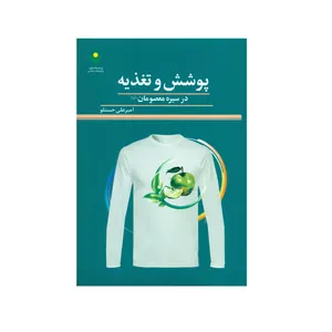 کتاب پوشش و تغذیه در سیره معصومان اثر امیر علی حسنلو انتشارات پژوهشگاه علوم و فرهنگ اسلامی