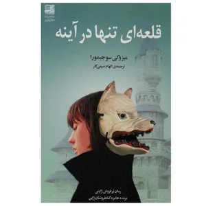 کتاب قلعه ای تنها در آینه اثر میزوکی سوجیمورا انتشارات دانش آفرین