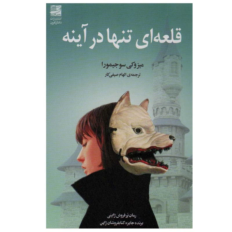 کتاب قلعه ای تنها در آینه اثر میزوکی سوجیمورا انتشارات دانش آفرین