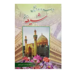 کتاب به صد و ده دلیل شیعه هستم اثر اصغر حسینی تهران انتشارات پیام آزادی