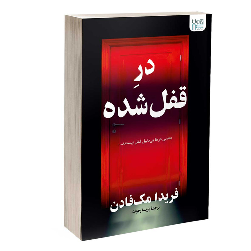 کتاب در قفل شده اثر فریدا مک فادن ترجمه پریسا رجوند نشر آذرگون
