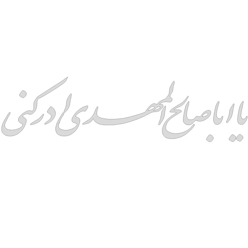 برچسب بدنه خودرو طرح یا اباصالح المهدی کد MM106