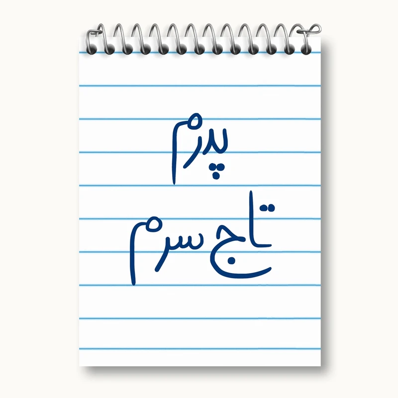 دفتر یادداشت 50 برگ خندالو مدل پدرم تاج سرم کد 5867