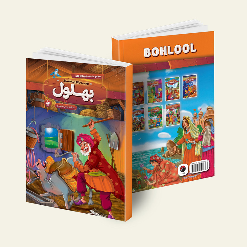 کتاب قصه های پند آموز شاهنامه، کلیله و دمنه، مثنوی معنوی، هزار و یک شب، بوستان و گلستان، بهلول، ملا نصرالدین اثر سمانه حاجی محمد تقی انتشارات هیتا 7 جلدی